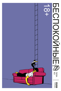 Беспокойные. Лиза Ко