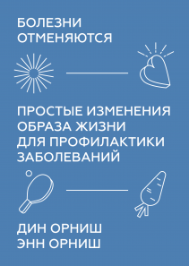 Болезни отменяются. Дин Орниш и Энн Орниш