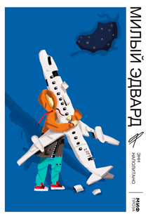 Милый Эдвард. Энн Наполитано