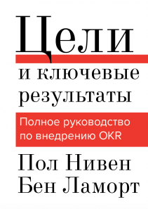 Цели и ключевые результаты. Пол Нивен и Бен Ламорт