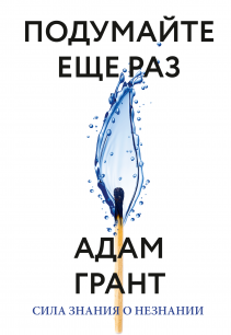 Подумайте еще раз. Адам Грант