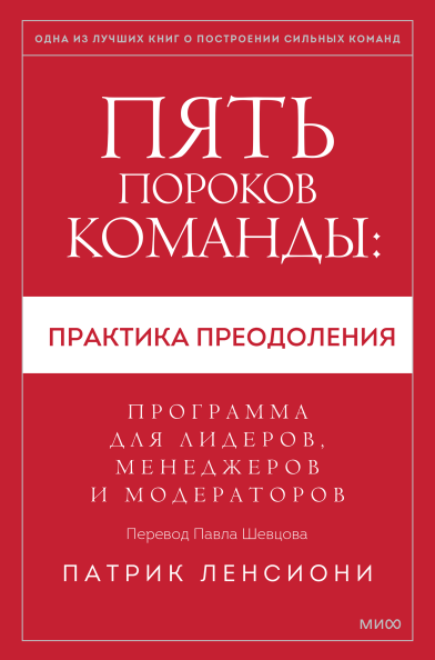 Пять пороков команды: практика преодоления