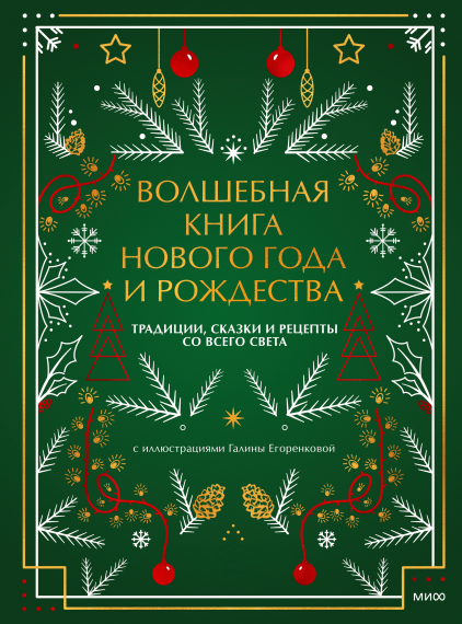 Волшебная книга Нового года и Рождества