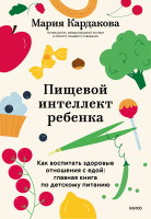 Пищевой интеллект ребенка