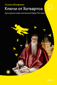 Ключи от Хогвартса. Галина Юзефович