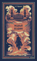 Медный всадник. Вечные истории