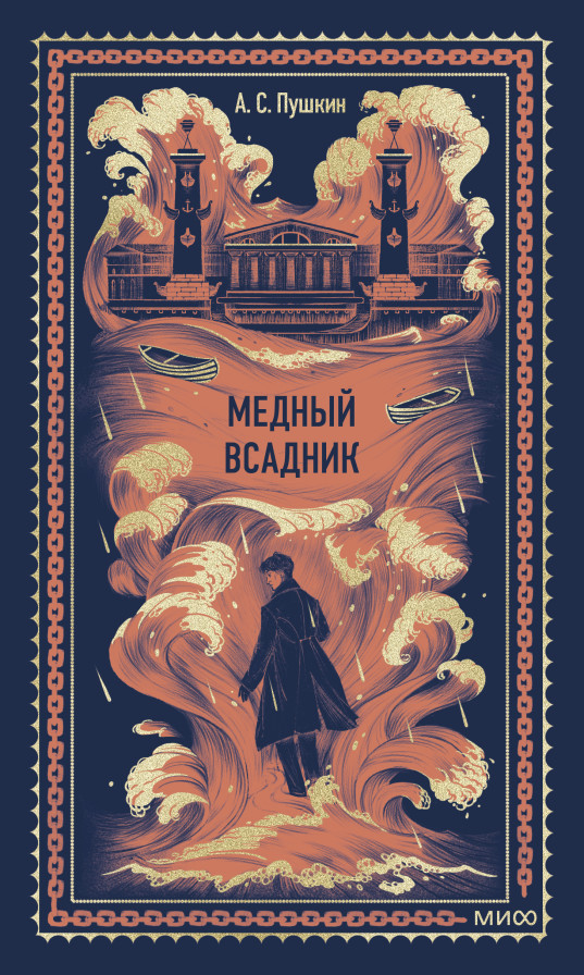 Медный всадник. Вечные истории