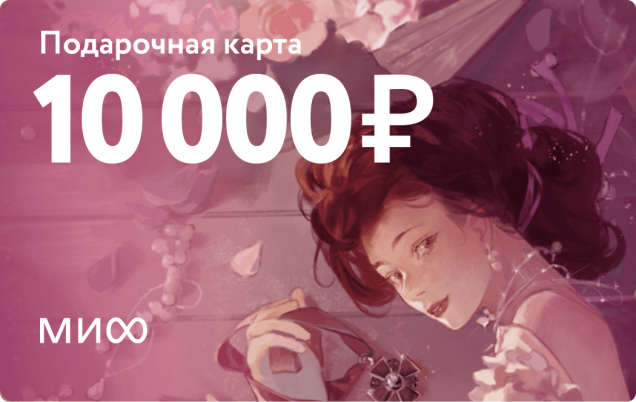 Подарочный сертификат на 10 000 ₽