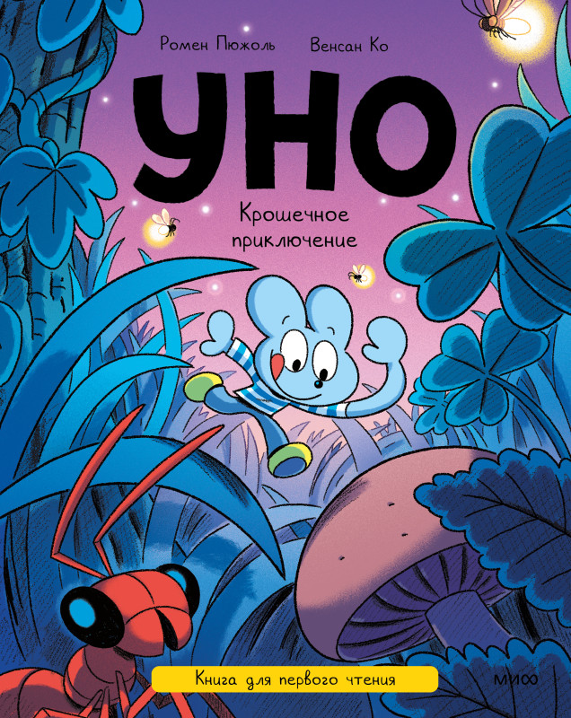 Уно. Крошечное приключение