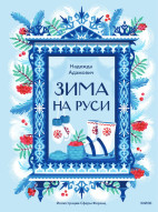 Зима на Руси