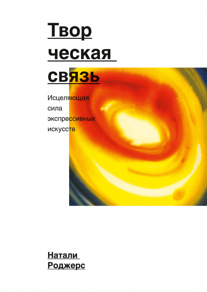 Творческая связь