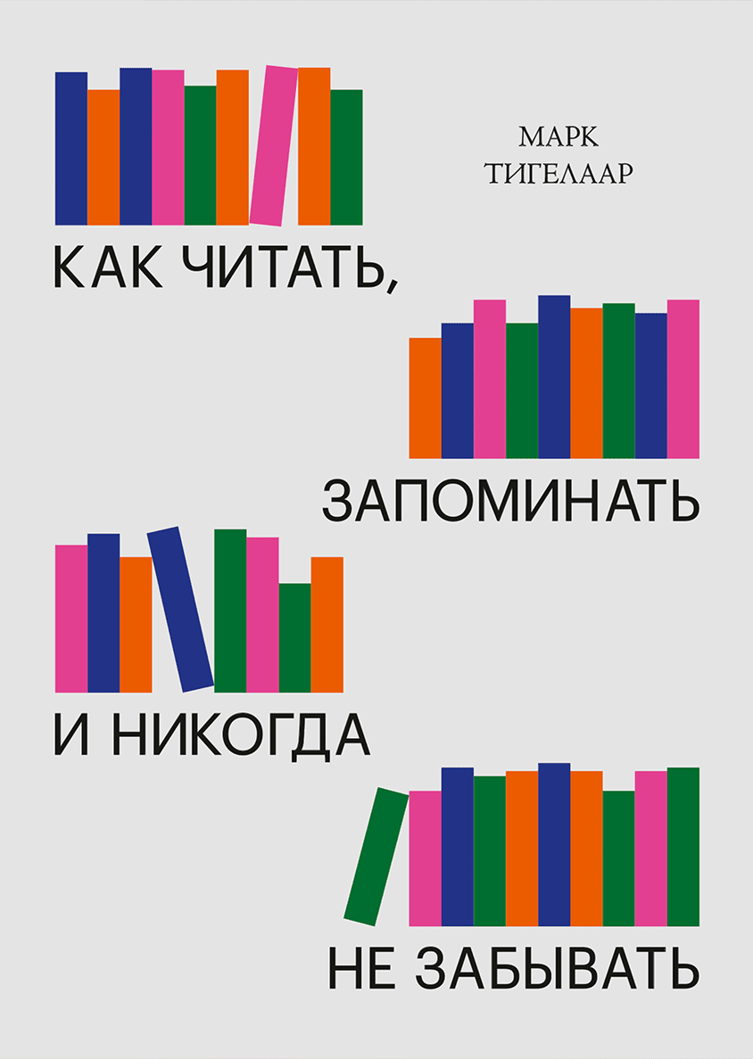 Как лучше запоминать прочитанное в книгах. Как читать запоминать и никогда не забывать. Книга как читать запоминать и никогда не забывать.