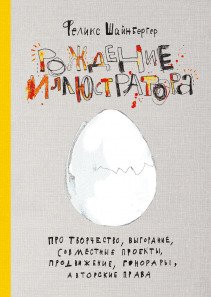 Рождение иллюстратора. Феликс Шайнбергер