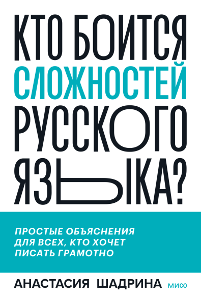 Кто боится сложностей русского языка?