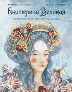 Екатерина Великая