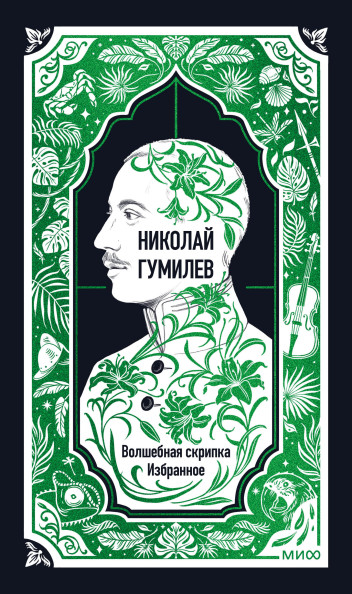 Николай Гумилев: Волшебная скрипка. Избранное. Вечные истории