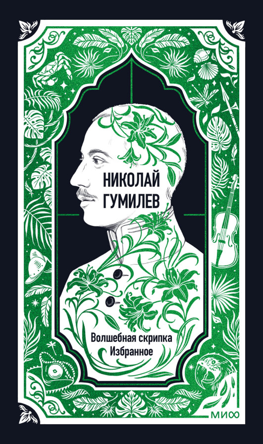 Николай Гумилев: Волшебная скрипка. Избранное. Вечные истории