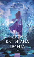 Дети капитана Гранта. Том 1. Вечные истории. Young Adult
