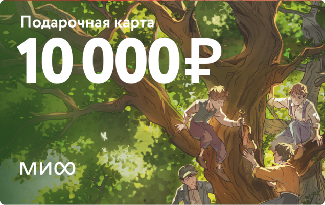 Подарочный сертификат на 10 000 ₽