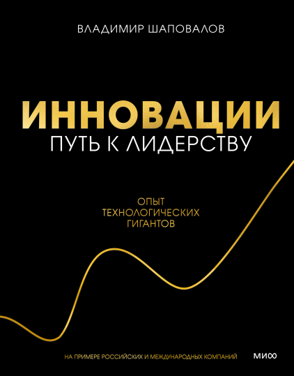 Инновации: путь к лидерству