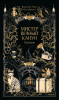 Мистер Вечный Канун. Уэлихолн