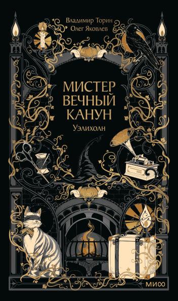 Мистер Вечный Канун. Уэлихолн