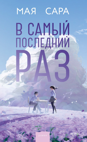В самый последний раз