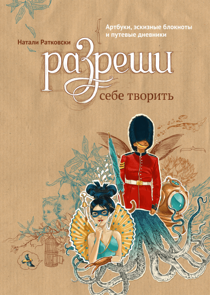 Разреши себе творить. Профессия - иллюстратор (комплект из двух книг)