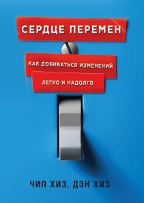 Сердце перемен. Чип Хиз  и Дэн Хиз и Василий Горохов (переводчик)