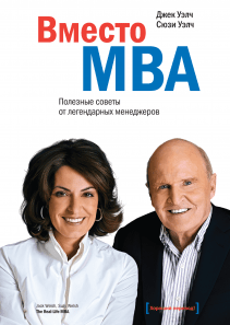 Вместо MBA. Джек Уэлч и Сюзи Уэлч