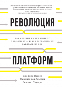 Революция платформ. Сангит Пол Чаудари, Маршалл ван Альстайн и Джеффри Паркер