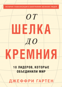 От шелка до кремния. Джеффри Гартен