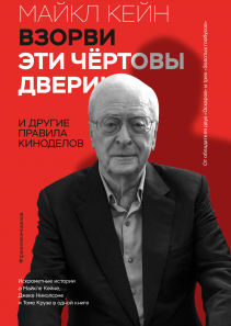 Взорви эти чертовы двери!. Майкл Кейн