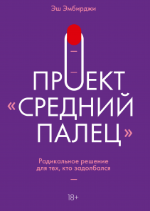 Проект «Средний палец». Эш Эмбирджи