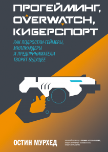 Прогейминг, Overwatch, киберспорт. Остин Мурхед