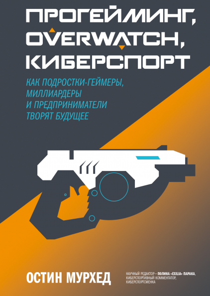 Прогейминг, Overwatch, киберспорт