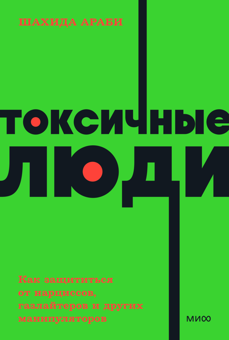 Токсичные люди шахид. Шахида араби. Токсичные люди книга. Токсичные люди шахида араби. Токсичные люди книга шахида араби.