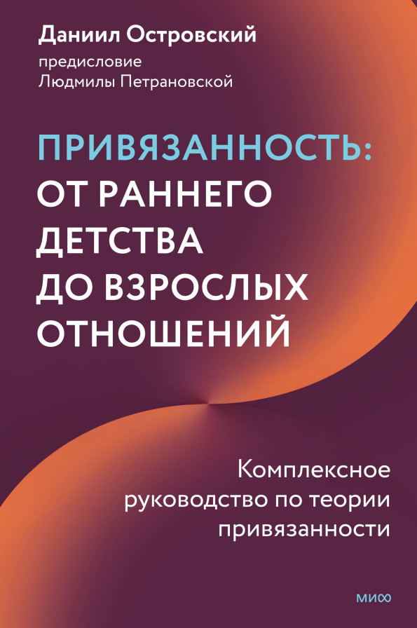 Привязанность: от раннего детства до взрослых отношений