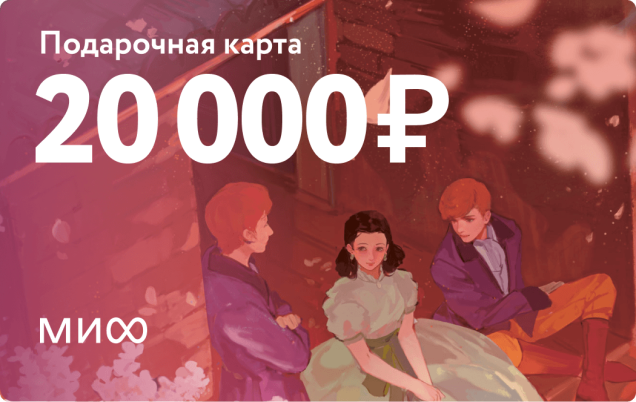 Подарочный сертификат на 20 000 ₽