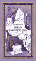 Записки из Мертвого дома. Вечные истории