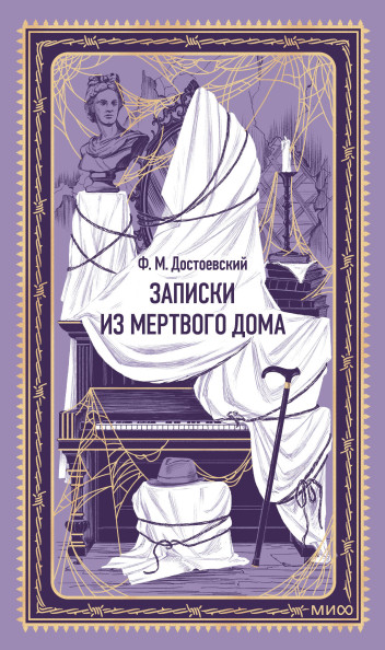 Записки из Мертвого дома. Вечные истории