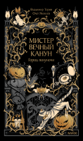 Мистер Вечный Канун. Город Полуночи