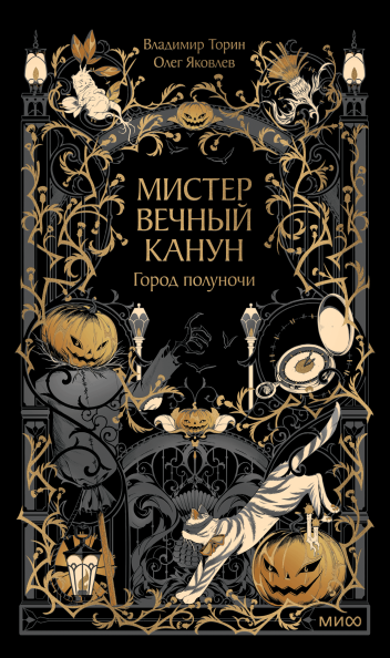 Мистер Вечный Канун. Город Полуночи