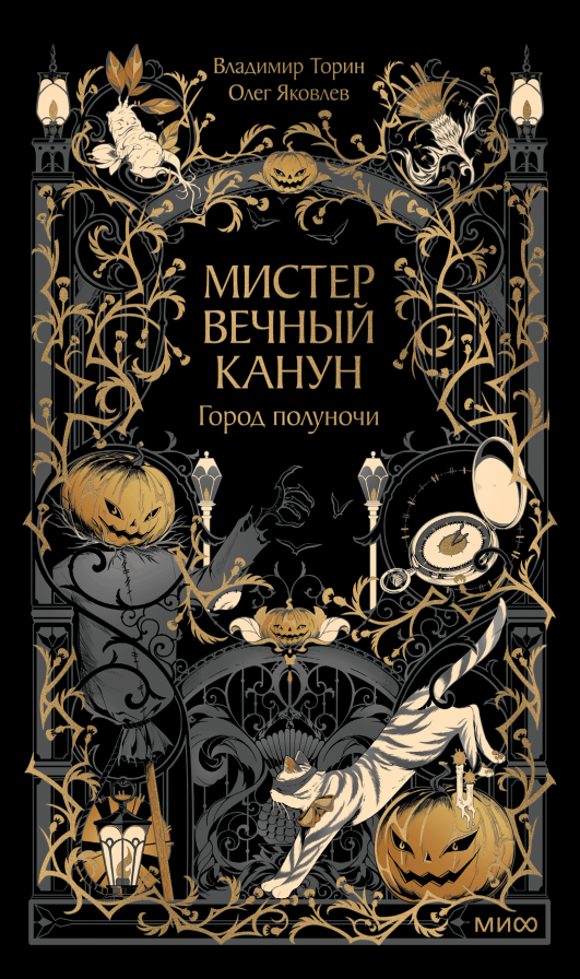 Мистер Вечный Канун. Город Полуночи