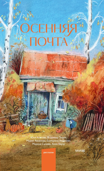 Осенняя почта
