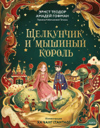 Щелкунчик и Мышиный король (иллюстрации Ха Чанг — Tahtag)