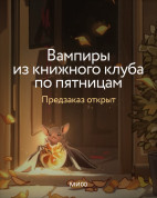 Вампиры из книжного клуба по пятницам