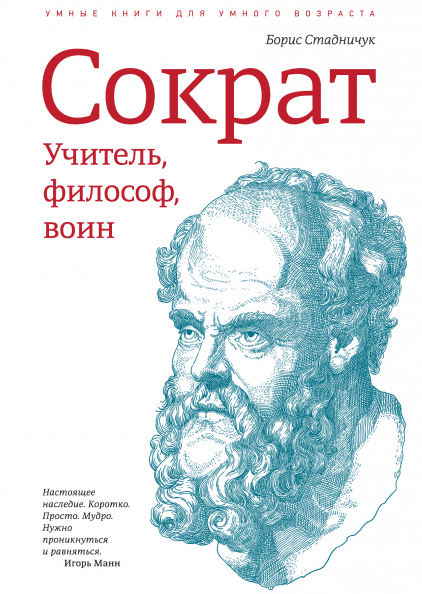 Сократ. Учитель. Философ. Воин. Книга.