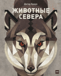 Животные Севера. Дитер Браун