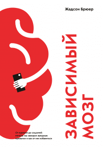 Зависимый мозг. Жадсон Брюер